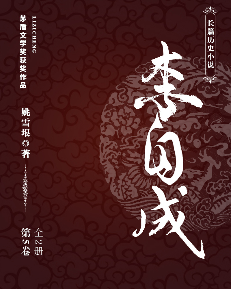 李自成·第5卷
