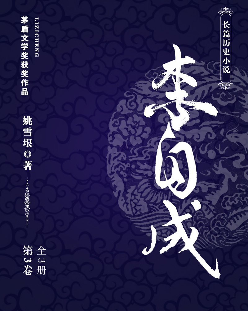 李自成·第3卷