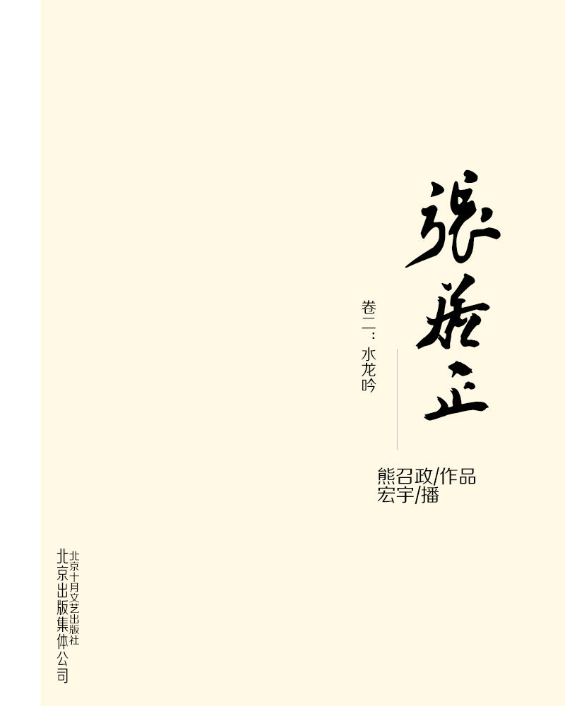 张居正 卷二：水龙吟