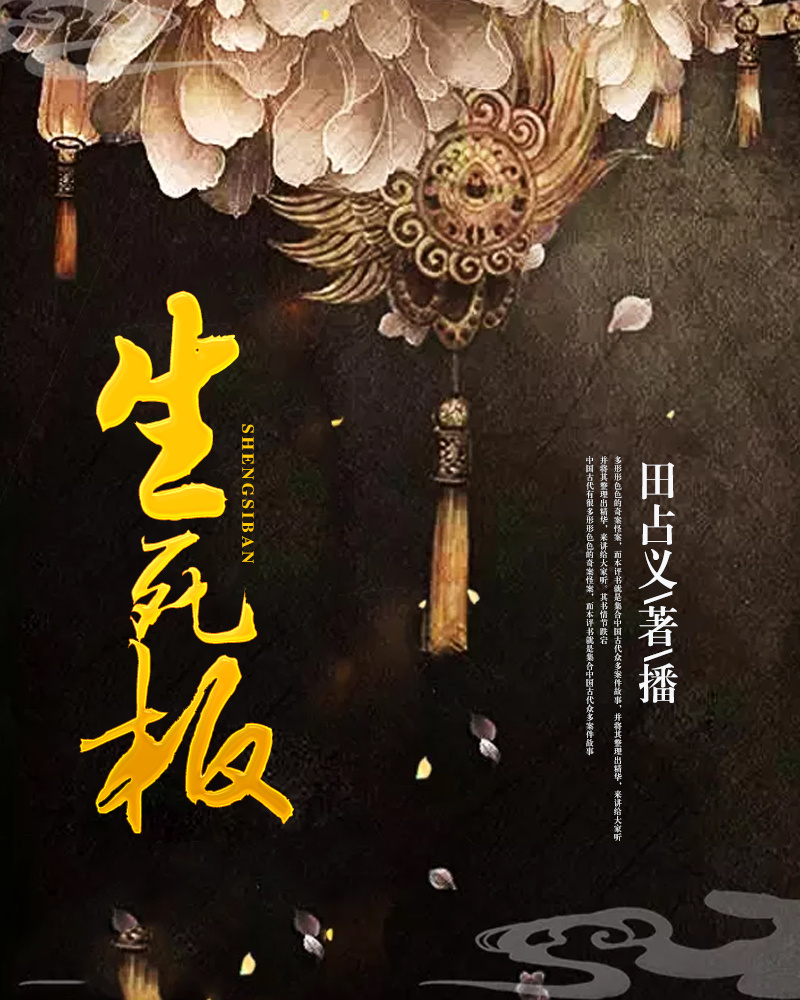 生死板