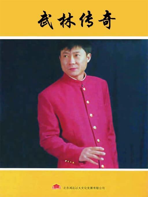 孙一：《武林传奇》