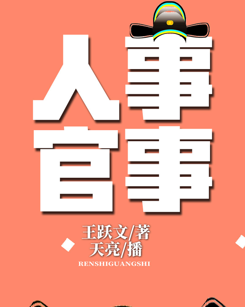 人事官事