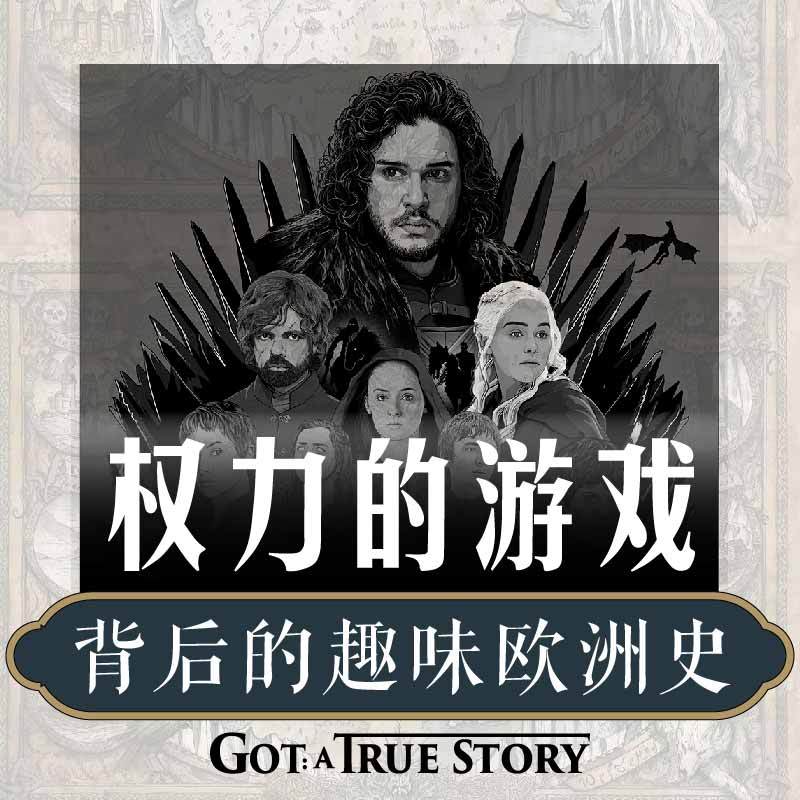 《权力的游戏》背后的趣味欧洲史
