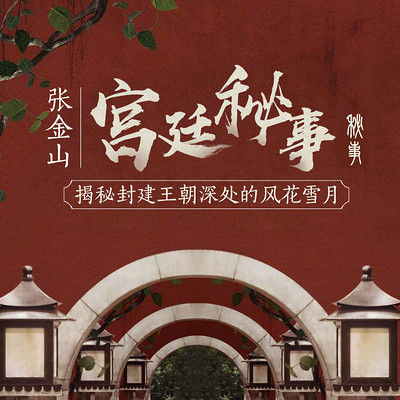 张金山：宫廷秘事