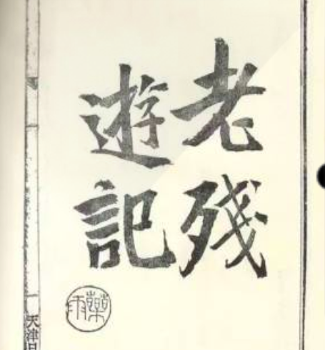 《老残游记》与刘鹗传奇