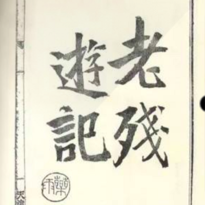 《老残游记》与刘鹗传奇 《老残游记》与刘鹗传奇