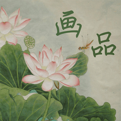 画品 画品