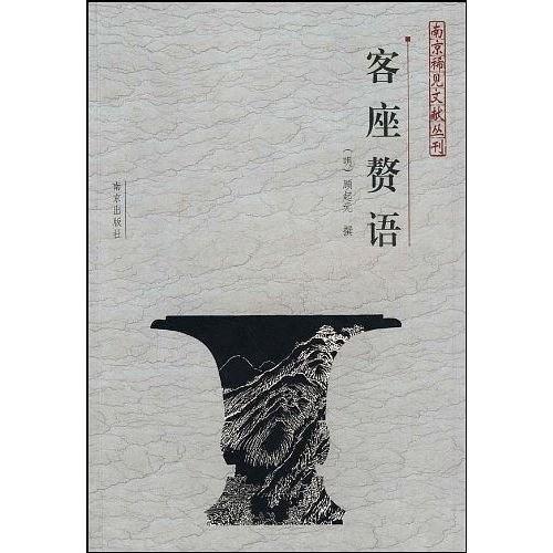 客座赘语