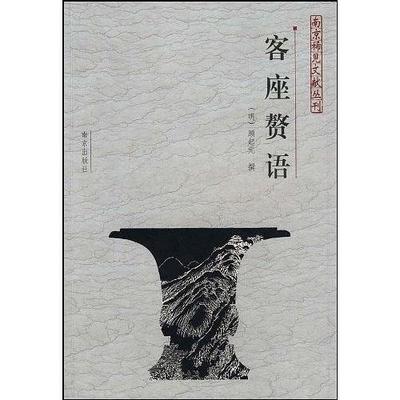 客座赘语 客座赘语