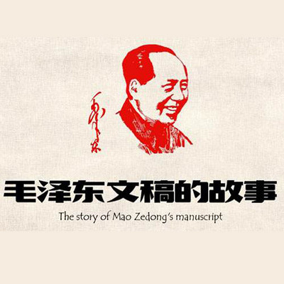 毛泽东文稿的故事 毛泽东文稿的故事