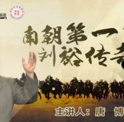 南朝第一帝刘裕传奇