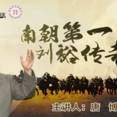 南朝第一帝刘裕传奇 南朝第一帝刘裕传奇