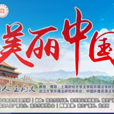 美丽中国 美丽中国