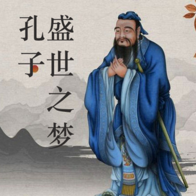 孔子盛世之梦 孔子盛世之梦