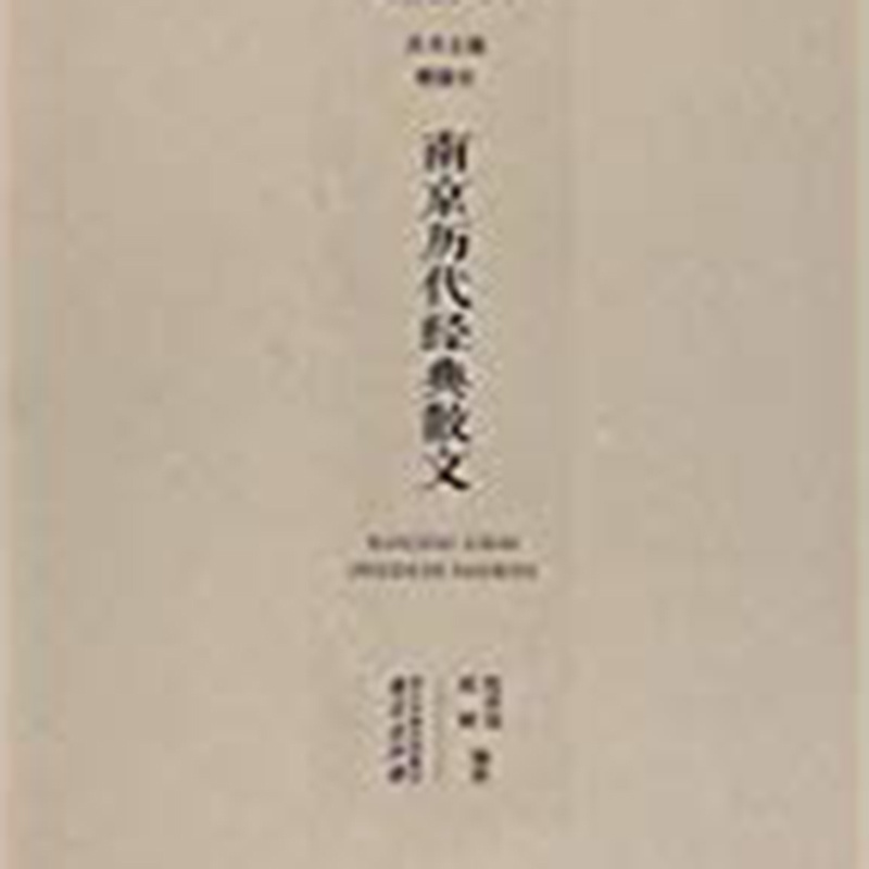 南京历代经典散文
