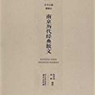 南京历代经典散文 南京历代经典散文
