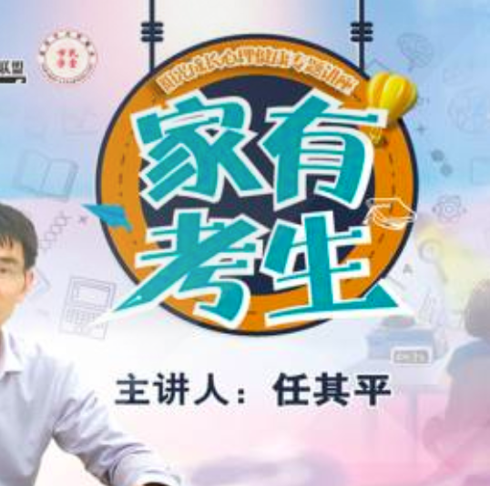 家有考生