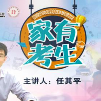 家有考生 家有考生