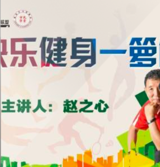 快乐健身法