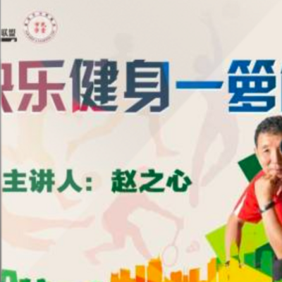 快乐健身法 快乐健身法