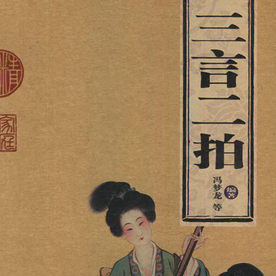 今天,怎样读三言二拍 今天,怎样读三言二拍