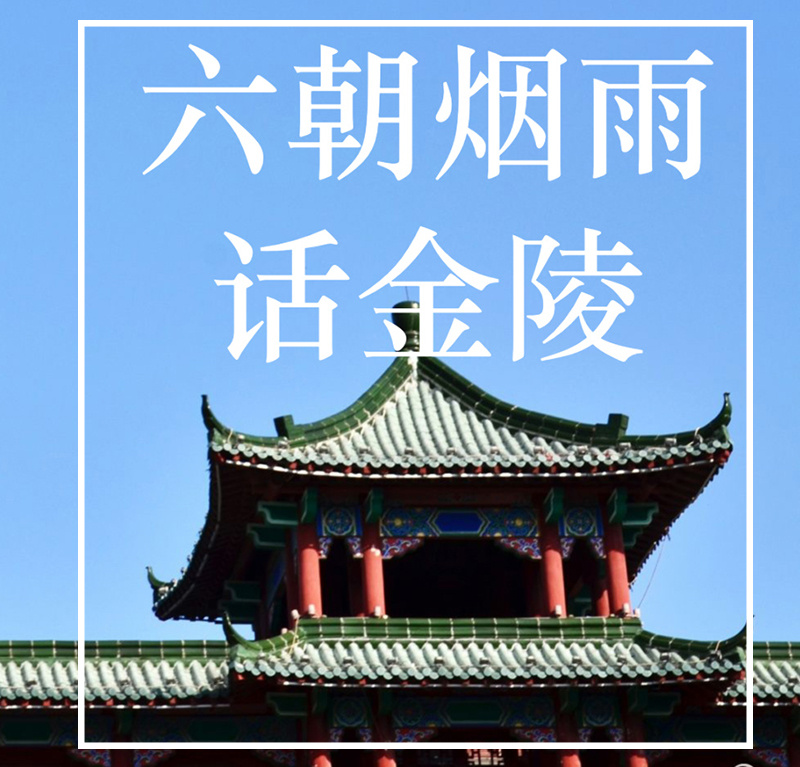 六朝烟雨话金陵