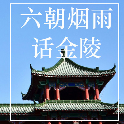 六朝烟雨话金陵 六朝烟雨话金陵