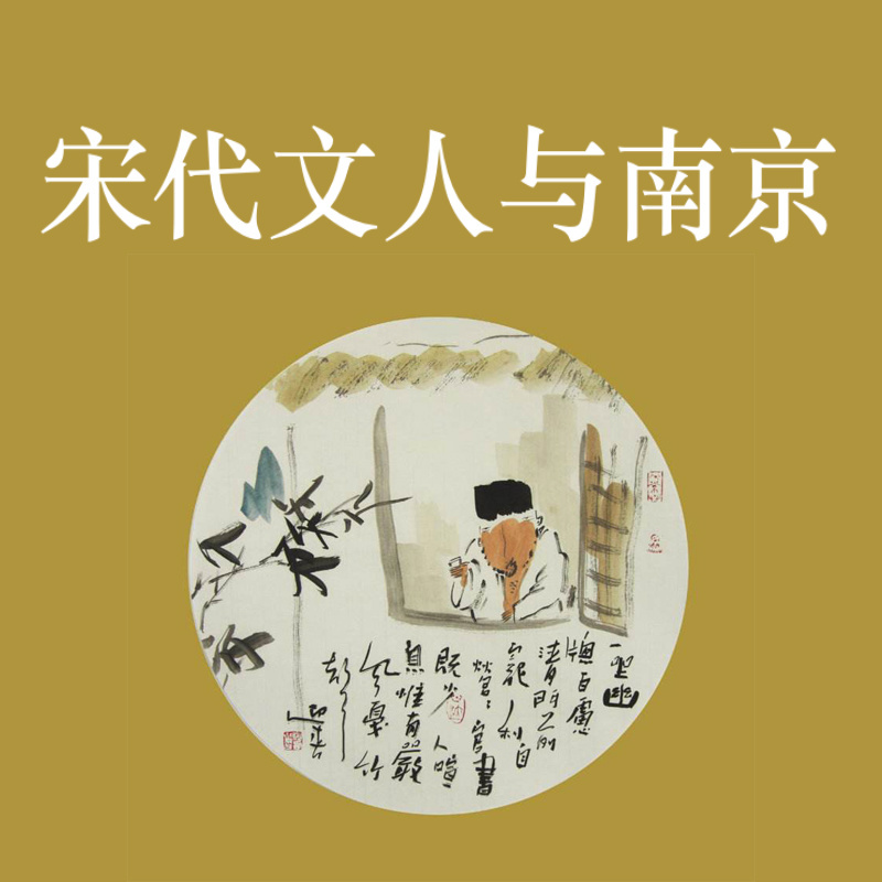 宋代文人与南京