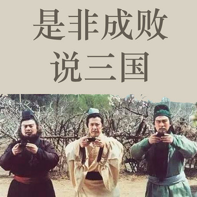 是非成败说三国 是非成败说三国