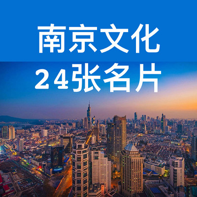 南京文化24张名片 南京文化24张名片