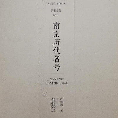 南京历代名号的故事 南京历代名号的故事