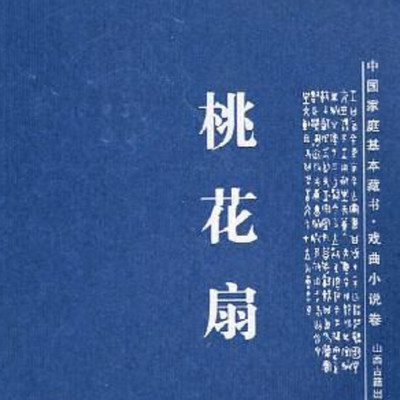品读《桃花扇》 品读《桃花扇》