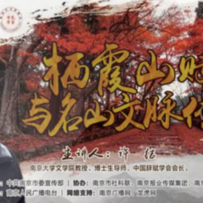 栖霞山赋与名山文脉传承 栖霞山赋与名山文脉传承