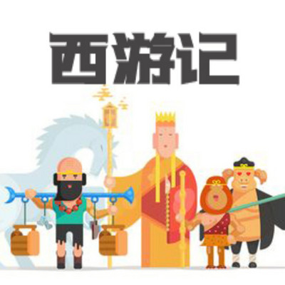 品读《西游记》 品读《西游记》
