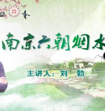 南京六朝烟水气
