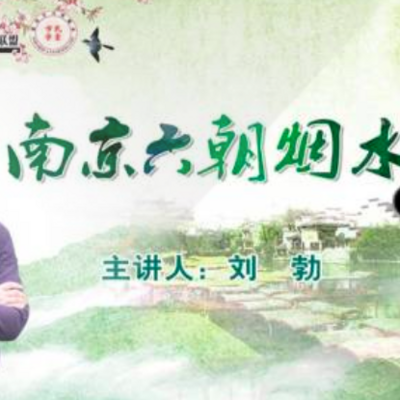 南京六朝烟水气 南京六朝烟水气