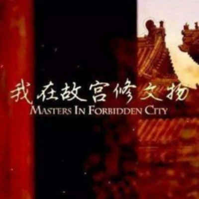 文物修复背后的故事 文物修复背后的故事