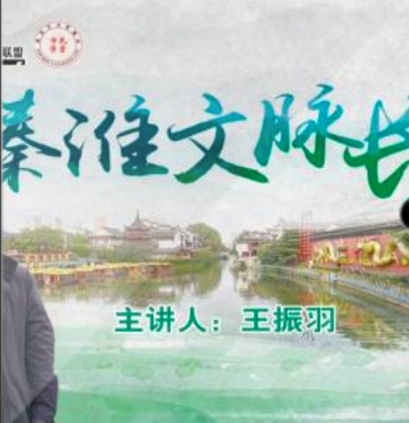 秦淮两岸文脉长
