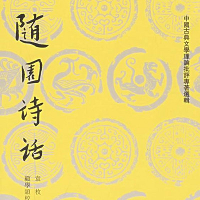 品读《随园诗话》 品读《随园诗话》