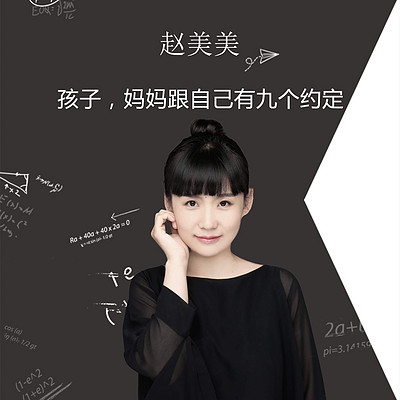 赵美美：孩子，妈妈跟自己有九个约定