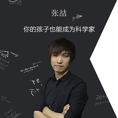 张喆：你的孩子也能成为科学家