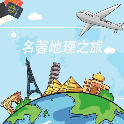 名著地理之旅