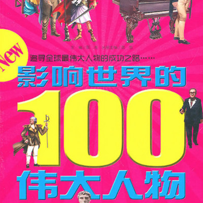 影响世界的100伟大人物