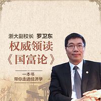 经典重译：罗卫东讲解国富论