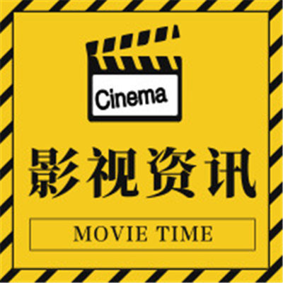 影视资讯 影视资讯