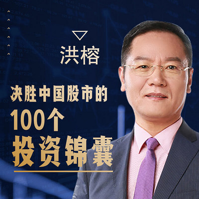 洪榕：决胜中国股市的100个投资锦囊（精华版）
