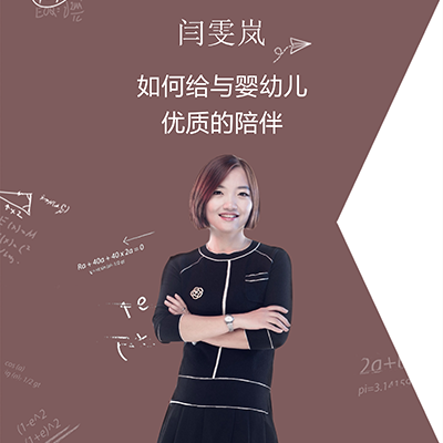 闫雯岚：如何给与婴幼儿优质的陪伴