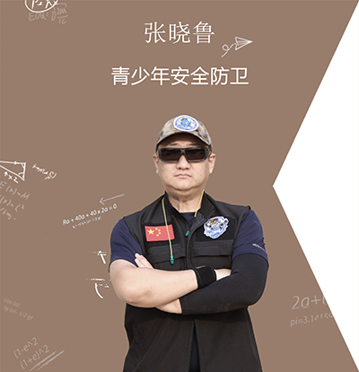 张晓鲁：青少年安全防卫