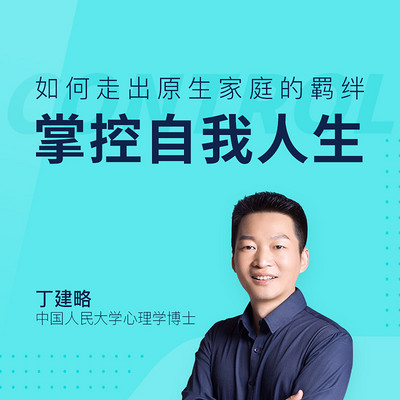 走出原生家庭羁绊,掌控自我人生 走出原生家庭羁绊,掌控自我人生