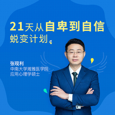 21天从自卑到自信蜕变计划 21天从自卑到自信蜕变计划
